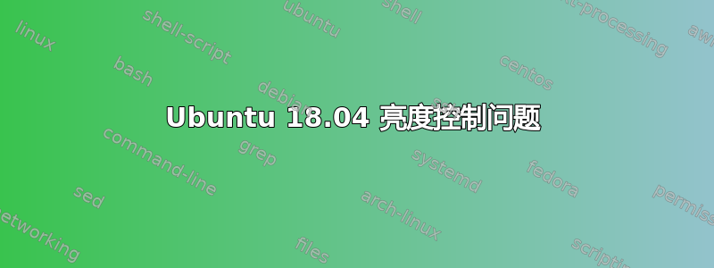 Ubuntu 18.04 亮度控制问题