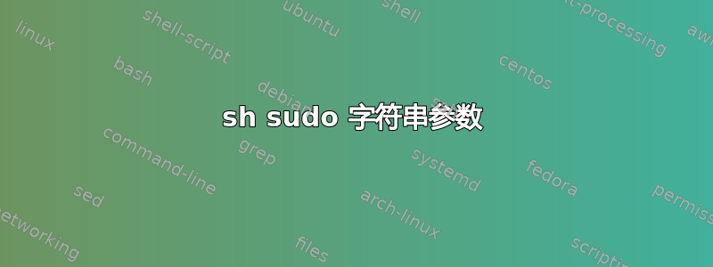 sh sudo 字符串参数