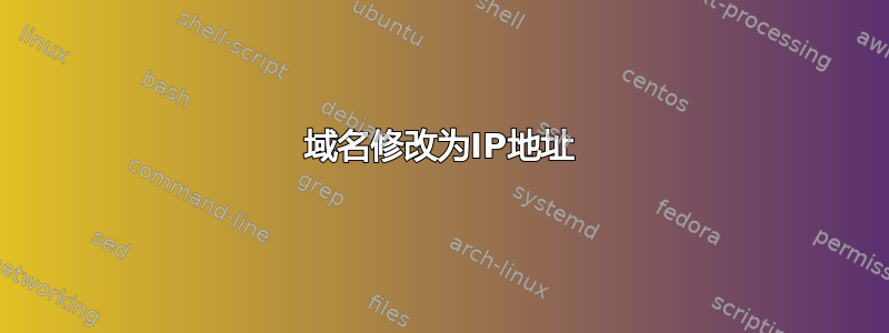 域名修改为IP地址