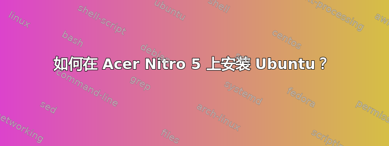 如何在 Acer Nitro 5 上安装 Ubuntu？