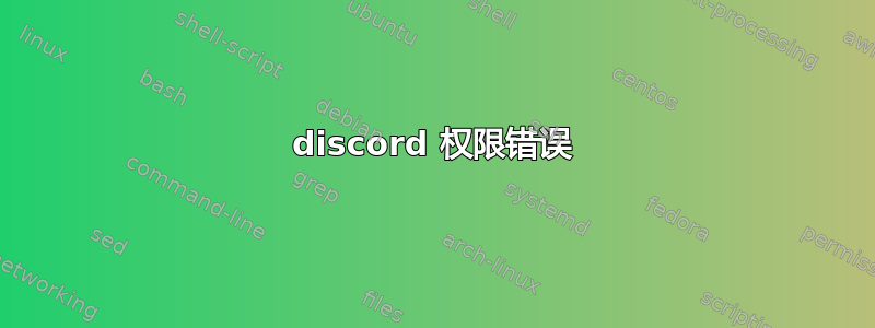 discord 权限错误