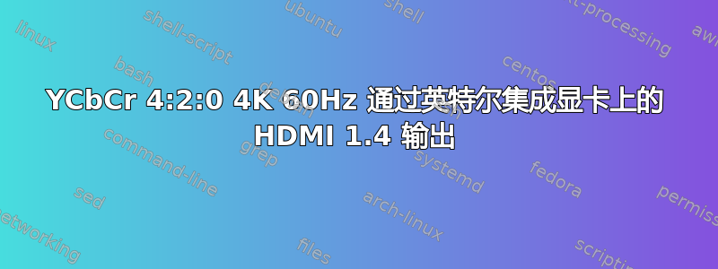 YCbCr 4:2:0 4K 60Hz 通过英特尔集成显卡上的 HDMI 1.4 输出