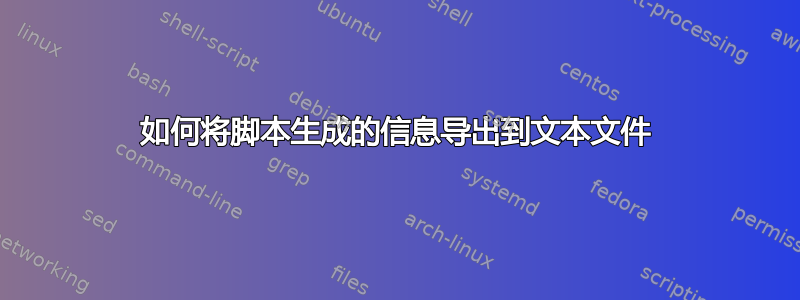 如何将脚本生成的信息导出到文本文件