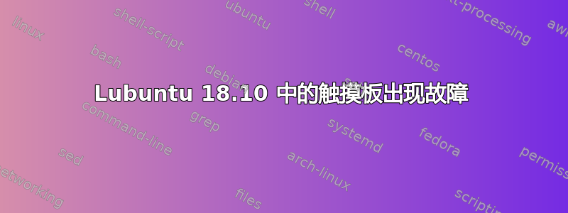 Lubuntu 18.10 中的触摸板出现故障