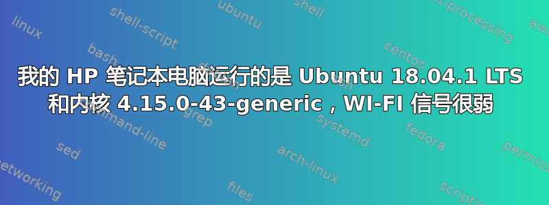 我的 HP 笔记本电脑运行的是 Ubuntu 18.04.1 LTS 和内核 4.15.0-43-generic，WI-FI 信号很弱