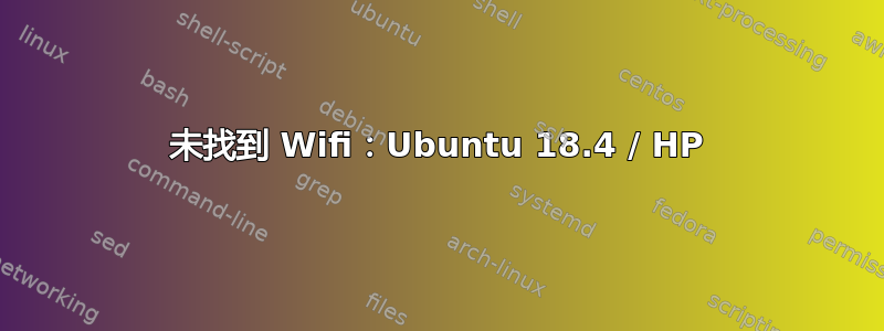 未找到 Wifi：Ubuntu 18.4 / HP