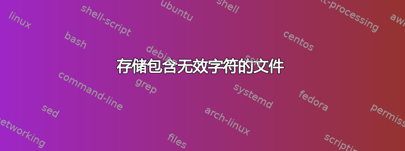 存储包含无效字符的文件