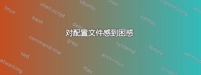 对配置文件感到困惑