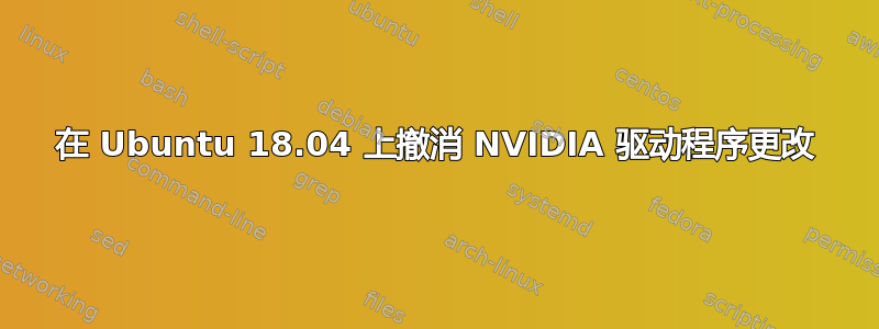 在 Ubuntu 18.04 上撤消 NVIDIA 驱动程序更改