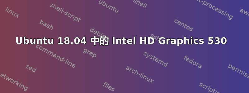 Ubuntu 18.04 中的 Intel HD Graphics 530 