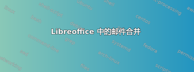 Libreoffice 中的邮件合并