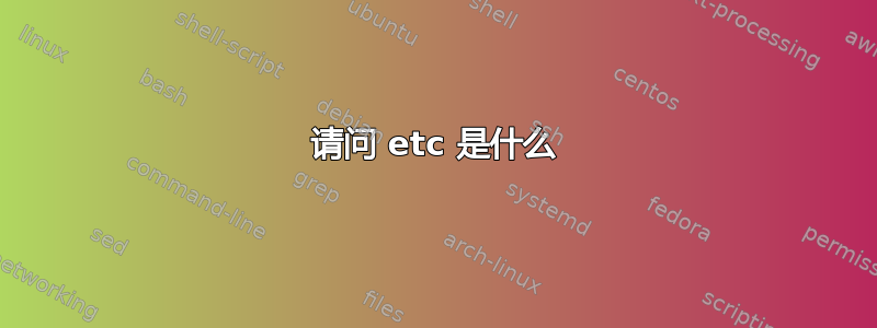 请问 etc 是什么