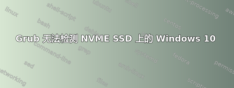 Grub 无法检测 NVME SSD 上的 Windows 10