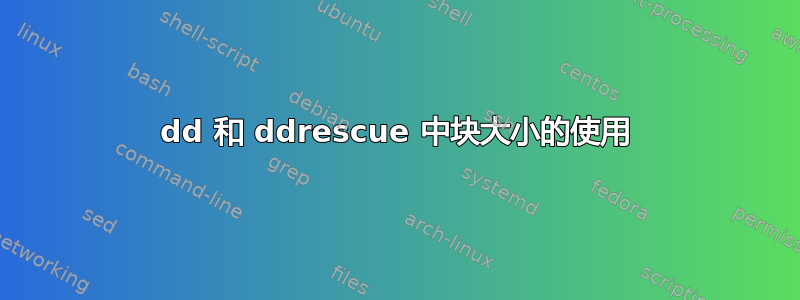 dd 和 ddrescue 中块大小的使用