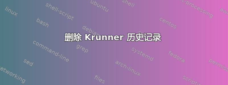 删除 Krunner 历史记录