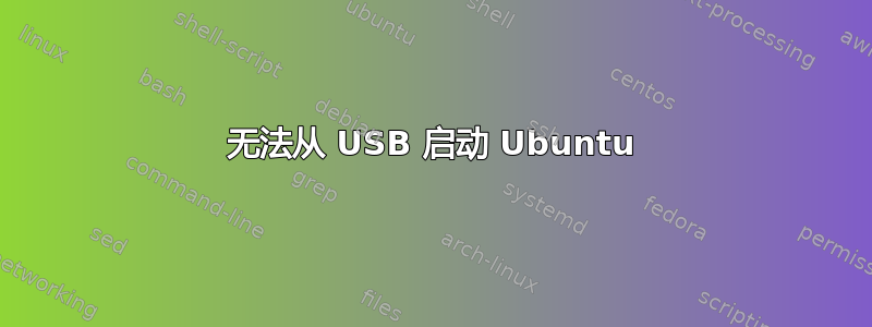 无法从 USB 启动 Ubuntu