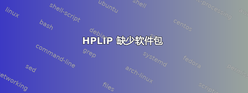 HPLIP 缺少软件包