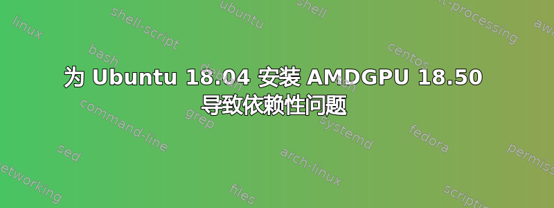 为 Ubuntu 18.04 安装 AMDGPU 18.50 导致依赖性问题