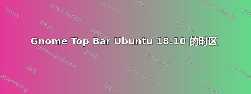 Gnome Top Bar Ubuntu 18.10 的时区