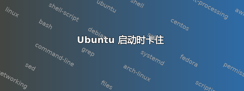 Ubuntu 启动时卡住