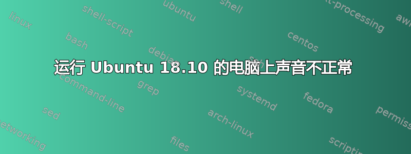 运行 Ubuntu 18.10 的电脑上声音不正常