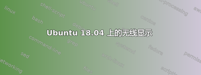 Ubuntu 18.04 上的无线显示