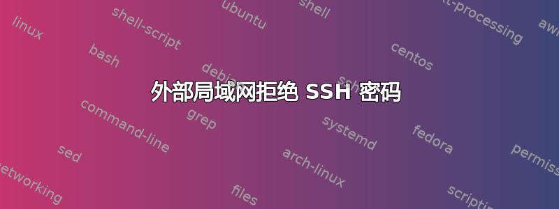 外部局域网拒绝 SSH 密码