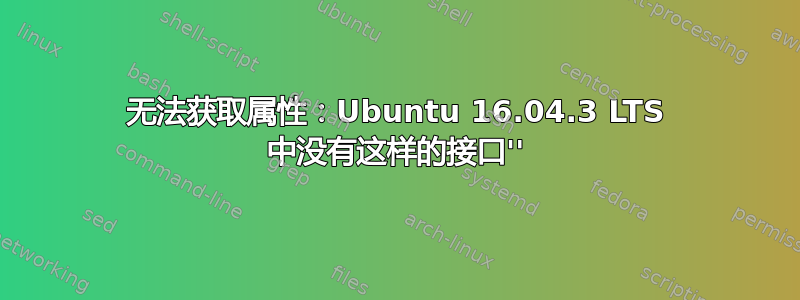 无法获取属性：Ubuntu 16.04.3 LTS 中没有这样的接口''