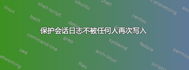 保护会话日志不被任何人再次写入