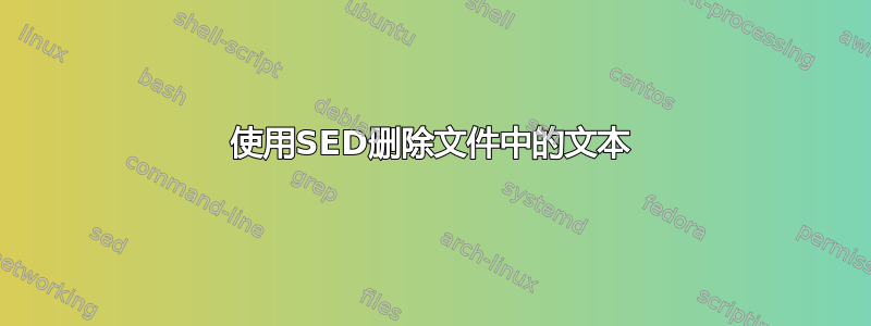 使用SED删除文件中的文本