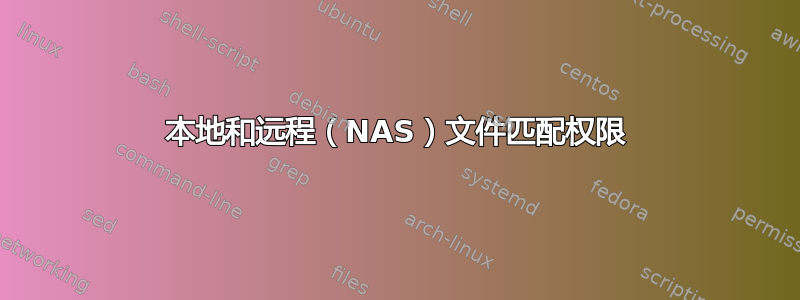 本地和远程（NAS）文件匹配权限