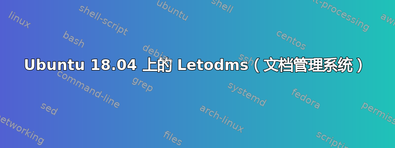 Ubuntu 18.04 上的 Letodms（文档管理系统）