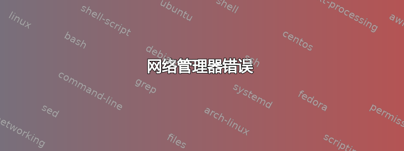 网络管理器错误