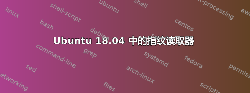 Ubuntu 18.04 中的指纹读取器