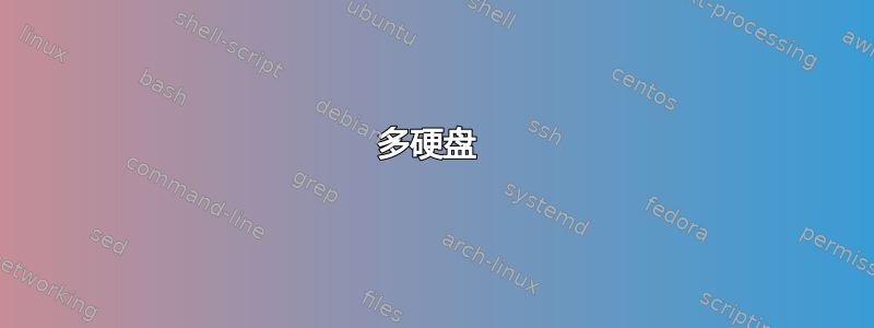 多硬盘 