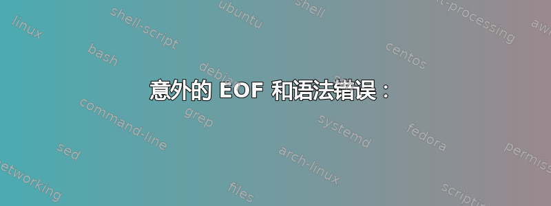 意外的 EOF 和语法错误：