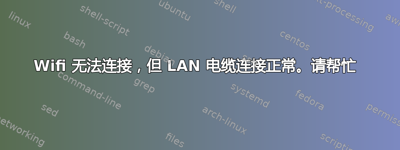 Wifi 无法连接，但 LAN 电缆连接正常。请帮忙 