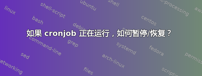 如果 cronjob 正在运行，如何暂停/恢复？