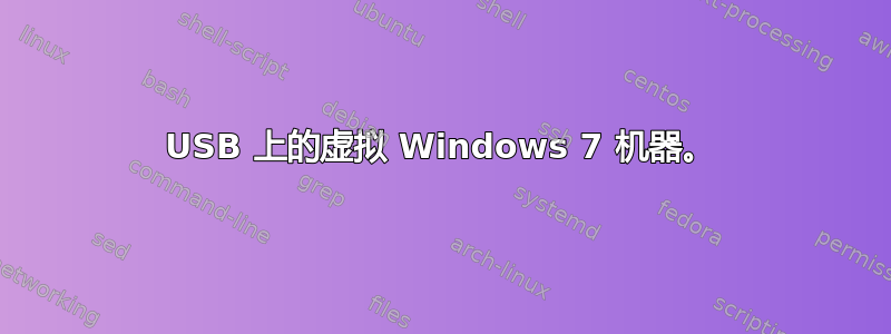 USB 上的虚拟 Windows 7 机器。