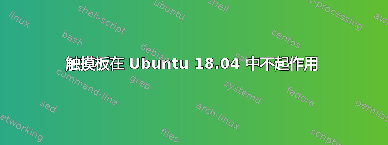 触摸板在 Ubuntu 18.04 中不起作用