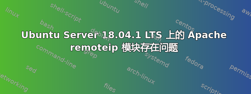 Ubuntu Server 18.04.1 LTS 上的 Apache remoteip 模块存在问题