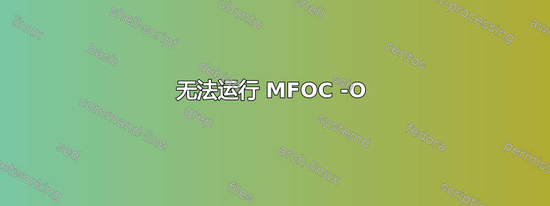 无法运行 MFOC -O