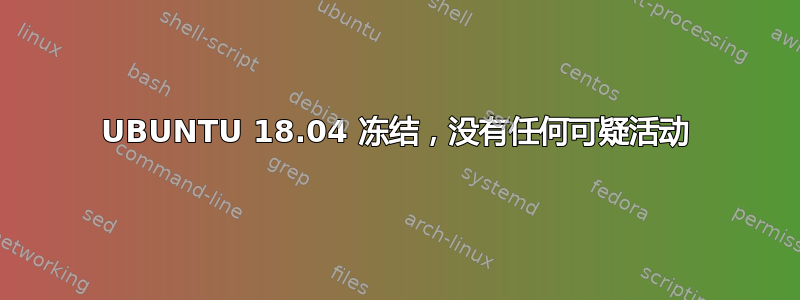 UBUNTU 18.04 冻结，没有任何可疑活动