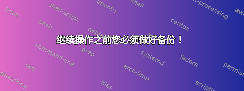 继续操作之前您必须做好备份！