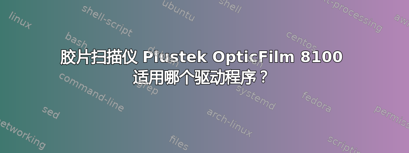 胶片扫描仪 Plustek OpticFilm 8100 适用哪个驱动程序？