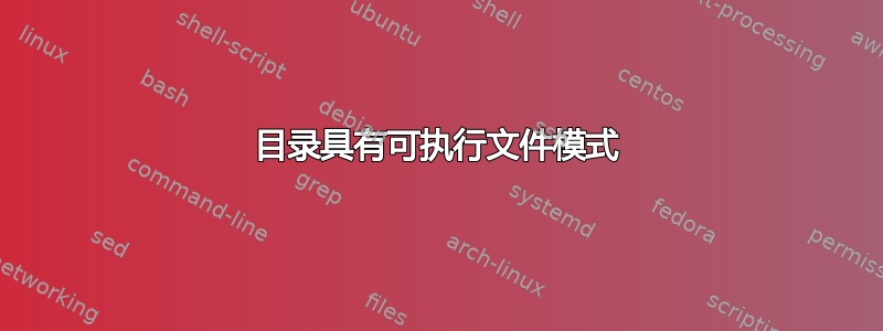 目录具有可执行文件模式