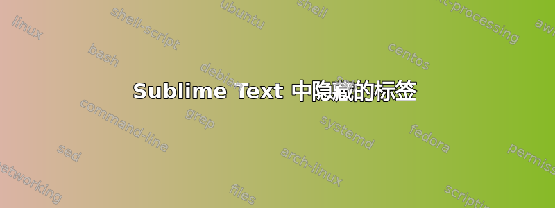 Sublime Text 中隐藏的标签