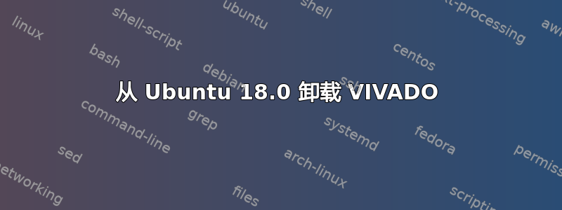 从 Ubuntu 18.0 卸载 VIVADO