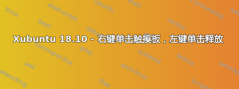 Xubuntu 18.10 - 右键单击​​触摸板，左键单击释放