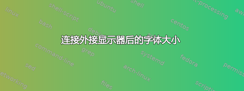 连接外接显示器后的字体大小